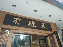 门面-有腥气私房菜·寻味顺德
