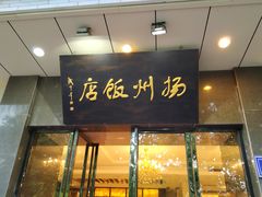 门面-扬州饭店(东关街店)