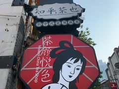 -茶颜悦色(平和堂负一楼店)