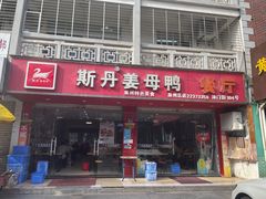 -斯丹姜母鸭·古法干香(涂门街总店)