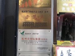 门面-皇饭儿·王润兴酒楼(河坊街店)