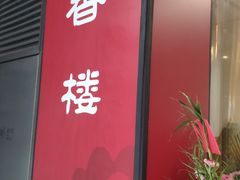 -粤香楼(新光里店)