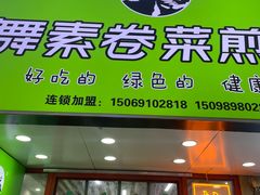 -舞素卷菜煎饼.糁汤(万达金街店)
