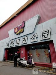 -飞吧潮玩运动蹦床游乐场