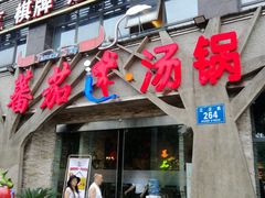 门面-蕃茄述·好汤自然来(江汉路店)