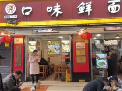 -口味鲜面庄
