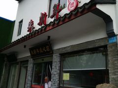 门面-朱新年·苏式汤团·面点(北寺塔店)
