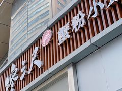 门面-馋三尺蟹粉小笼(人民广场店)