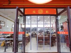 -胡成记口蘑龙眼包子(盐道街店)