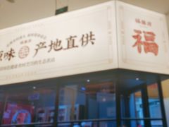 -福膳源·家宴(汇金路店)