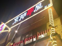 -京朋串屋·烧烤(望京西路总店)