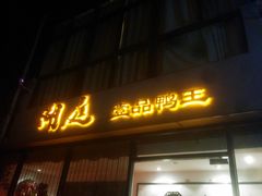 -湖庭壹品鸭王·传统北京烤鸭·别墅私房菜·庭院宵夜(江宁店)