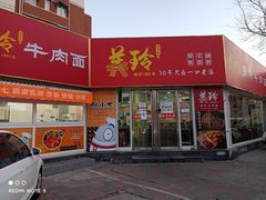 门面-美玲拉面(鞍山西道店)