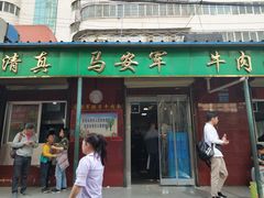 门面-清真·马安军辣子牛肉面