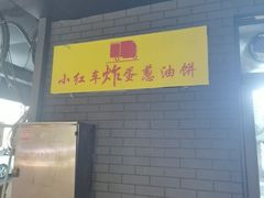 -小红车炸蛋葱油饼