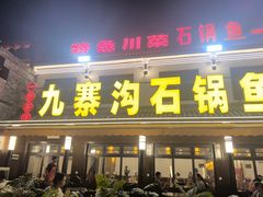 -九寨沟石锅鱼(沣峪口二十年店)