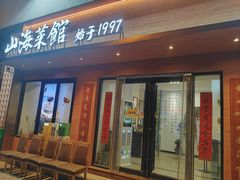 -山海菜馆·海肠捞饭·青岛菜(栈桥店)