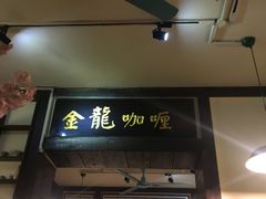 门面-金龙咖喱