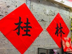 -喜半仙·牛八宝·两江米粉酒(普陀路店)