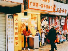 -天添手撕猪手(德政中路店)