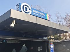 -平安里(地铁站)