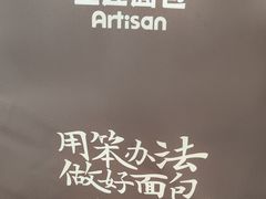 -工匠面包(壹方店)