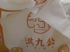 -洪九公(田子坊店)