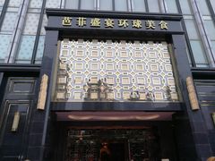 门面-芭菲盛宴·环球美食(北城国际店)