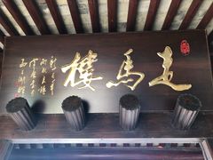 门面-走马楼饭庄(慈城古县城店)
