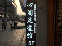 -养心阁足道馆(火宫殿一店)
