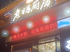 -老妈厨房团圆饺子东北菜(北环路店)
