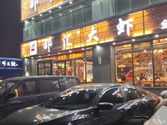 -邵汇大虾(同康路店)