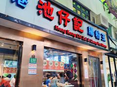 -香港池仔记肠粉王(博多新记襄阳南路店)