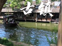 -乌镇景区