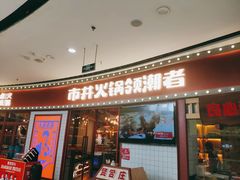 门面-贤合庄卤味火锅(安吉万达店)