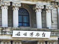 -旅顺博物馆
