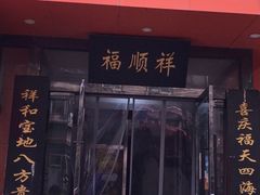 -福顺祥大盘鸡(临潼店)