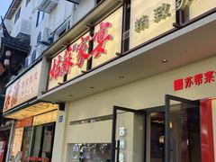 -姑苏家宴·苏帮菜·松鼠桂鱼(苏州总店)