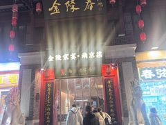 -金陵家宴·金陵春·南京菜(夫子庙店)