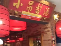 -小吊梨汤·北京菜·烤鸭(西直门凯德店)