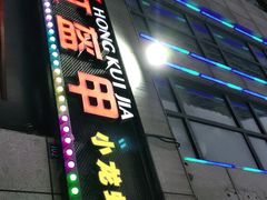 门面-红钳侠小龙虾·烧烤(中赢康康谷店)