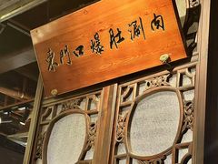 -东门口涮肉·砂锅·烤串(老门东店)