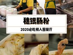 -穗银肠粉店(东川路店)