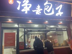 -轮慈净素包子(长寿路店)