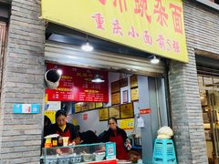 门面-花市豌杂面(民生路店)