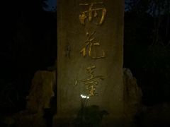 -雨花胜境