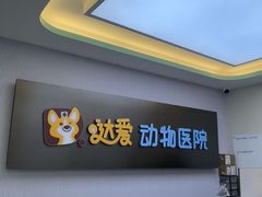 -达爱动物医院·犬猫分区·CT·复杂眼科(远洋山水分院)