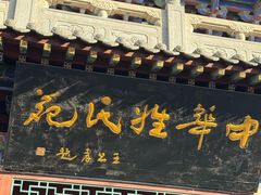 -大槐树寻根祭祖园