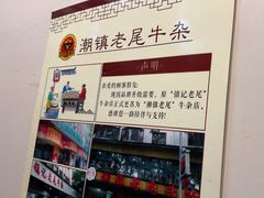 -潮镇老尾牛杂(环城西路店)