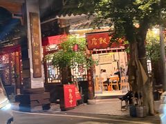 -永乐饭店